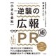 【小さな会社】逆襲の広報PR術（すばる舎） [電子書籍]