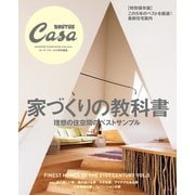 Casa BRUTUS特別編集 家づくりの教科書（マガジンハウス） [電子書籍]