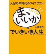 人生90年時代のライフプラン（幻冬舎メディアコンサルティング） [電子書籍]