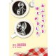 おふたりさまはじめました。（幻冬舎メディアコンサルティング） [電子書籍]