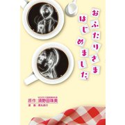 おふたりさまはじめました。（幻冬舎メディアコンサルティング） [電子書籍]