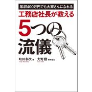 工務店社長が教える5つの流儀（幻冬舎メディアコンサルティング） [電子書籍]