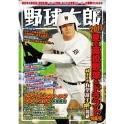 野球太郎No.023 2017夏の高校野球&ドラフト特集号（imagineer） [電子書籍]
