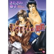 モノクロームの契約【イラスト入り】（白泉社） [電子書籍]
