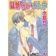 猛獣つかいはオリの中（白泉社） [電子書籍]