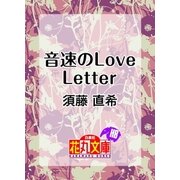 音速のLove Letter（白泉社） [電子書籍]