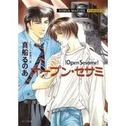 オープン・セサミ【イラスト入り】（白泉社） [電子書籍]