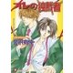 オレの独裁者（白泉社） [電子書籍]