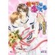 俺サマな恋してる【イラスト入り】（白泉社） [電子書籍]