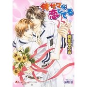 俺サマな恋してる【イラスト入り】（白泉社） [電子書籍]