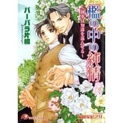 檻の中の純情 ～執事は知謀を巡らせる～【イラスト入り】（白泉社） [電子書籍]