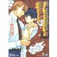 ドレスなオレと恋をして【イラスト入り】（白泉社） [電子書籍]