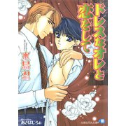 ドレスなオレと恋をして【イラスト入り】（白泉社） [電子書籍]