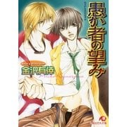 愚か者の望み（白泉社） [電子書籍]