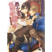 愚か者の最後の恋人（白泉社） [電子書籍]