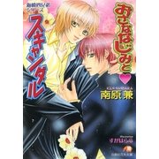 おさななじみとスキャンダル【イラスト入り】（白泉社） [電子書籍]