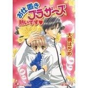 お仕置きブラザーズ熱いです（白泉社） [電子書籍]