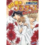 お仕置きブラザーズおかわりッ！（白泉社） [電子書籍]