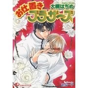 お仕置きブラザーズ（白泉社） [電子書籍]