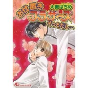 お仕置きブラザーズそっとだし…（白泉社） [電子書籍]