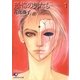 恐怖の男たち・1（LESAFFRES）【イラスト入り】（白泉社） [電子書籍]