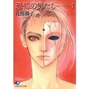 恐怖の男たち・1（LESAFFRES）【イラスト入り】（白泉社） [電子書籍]