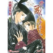 昔、男ありけり…。（白泉社） [電子書籍]