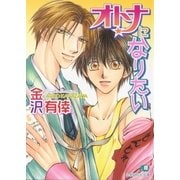 オトナになりたい（白泉社） [電子書籍]