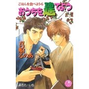 おうちを建てよう【イラスト入り】（白泉社） [電子書籍]