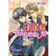 王子様はじめました【イラスト入り】（白泉社） [電子書籍]