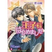 王子様はじめました【イラスト入り】（白泉社） [電子書籍]