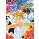 いま、王子様と密談中（白泉社） [電子書籍]