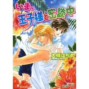 いま、王子様と密談中（白泉社） [電子書籍]