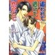 追われて逃げて恋をして【イラスト入り】（白泉社） [電子書籍]