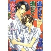 追われて逃げて恋をして【イラスト入り】（白泉社） [電子書籍]