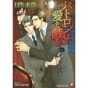 パトロンは愛と戯る（白泉社） [電子書籍]