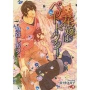 花嫁はペットドクター【イラスト入り】（白泉社） [電子書籍]