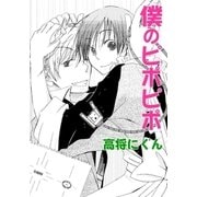 僕のピポピポ（白泉社） [電子書籍]