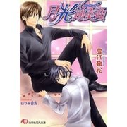 月光前奏曲【イラスト入り】（白泉社） [電子書籍]