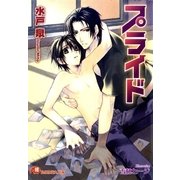プライド 【イラスト入り】（白泉社） [電子書籍]