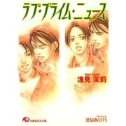 ラブ・プライム・ニュース（白泉社） [電子書籍]