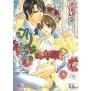 プリンスはお年頃（白泉社） [電子書籍]