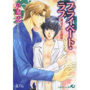 プライベート・ラブ （愛はコドクな関係）（白泉社） [電子書籍]