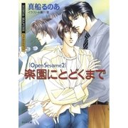 楽園にとどくまで【イラスト入り】（白泉社） [電子書籍]