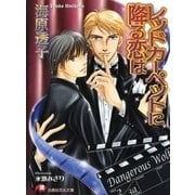レッドカーペットに降る恋は（白泉社） [電子書籍]