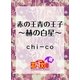 赤の王青の王子 ～赫の白星～（白泉社） [電子書籍]