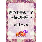 赤の王青の王子 ～赫の白星～（白泉社） [電子書籍]