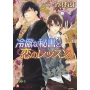 冷徹な秘書と恋のレッスン（白泉社） [電子書籍]