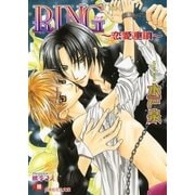 RING～恋愛連鎖～【イラスト入り】（白泉社） [電子書籍]