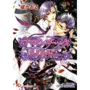 ロマンチック・トリガー 【イラスト入り】（白泉社） [電子書籍]